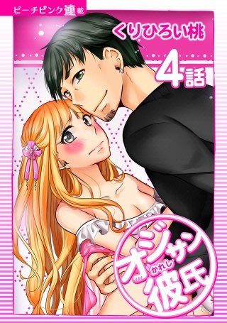 オジサン彼氏【話売り】(4)