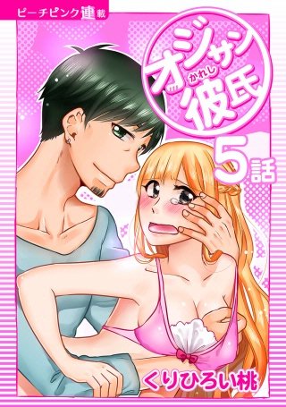 オジサン彼氏【話売り】(5)