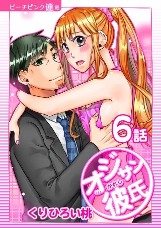 オジサン彼氏【話売り】(6)