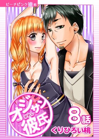 オジサン彼氏【話売り】(8)