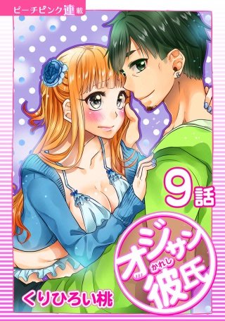 オジサン彼氏【話売り】(9)