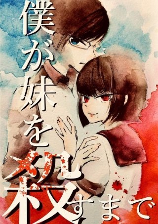 僕が妹を殺すまで 【単話】(22)