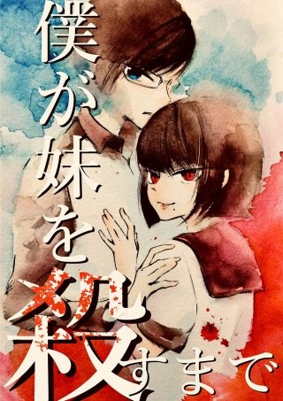 僕が妹を殺すまで 【単話】(6)