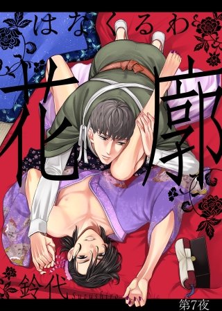 花廓 第7夜
