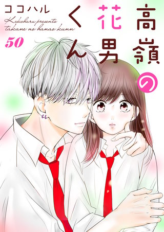 高嶺の花男くん(50)