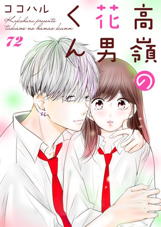 高嶺の花男くん(72)