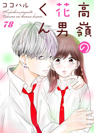 高嶺の花男くん(78)