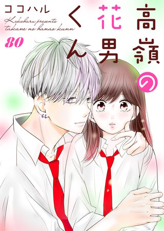 高嶺の花男くん(80)