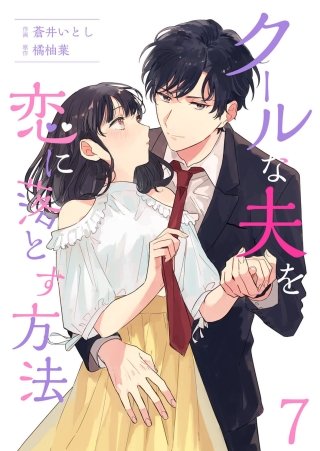 クールな夫を恋に落とす方法(7)