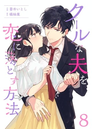 クールな夫を恋に落とす方法(8)