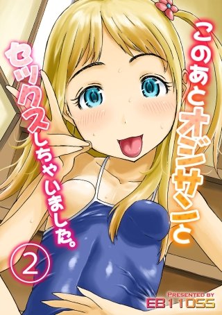 このあとオジサンとセックスしちゃいました。(2)