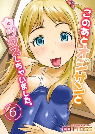 このあとオジサンとセックスしちゃいました。(6)