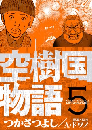 空樹国物語(5)