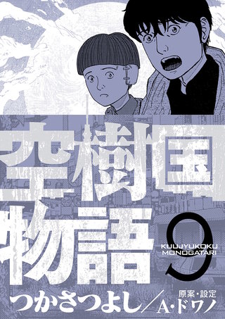 空樹国物語(9)