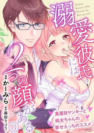 溺愛彼氏には2つの顔がある 真面目ヤンキーと処女ちゃんの幸せえっちのススメ（分冊版）(3)