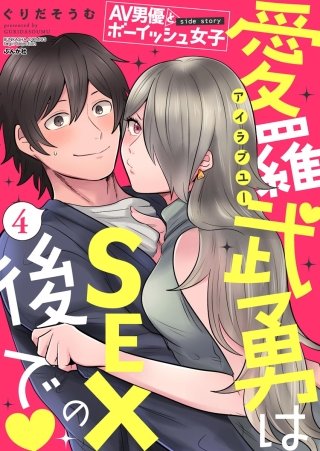 AV男優とボーイッシュ女子side story 愛羅武勇はSEXの後で（分冊版）(4)