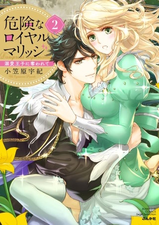 危険なロイヤルマリッジ 溺愛王子に奪われて(2)