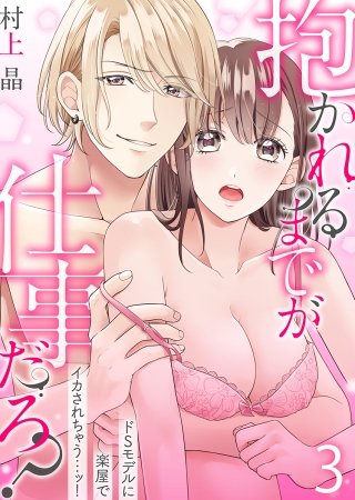 抱かれるまでが仕事だろ？ドSモデルに楽屋でイカされちゃう…ッ！(3)