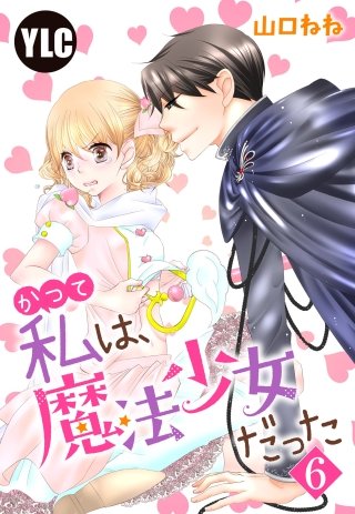【単話売】かつて私は、魔法少女だった(6)