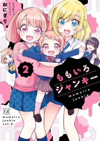 ももいろジャンキー(2)