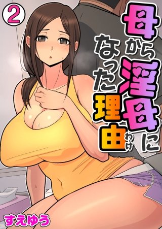 母から淫母になった理由（フルカラー）(2)