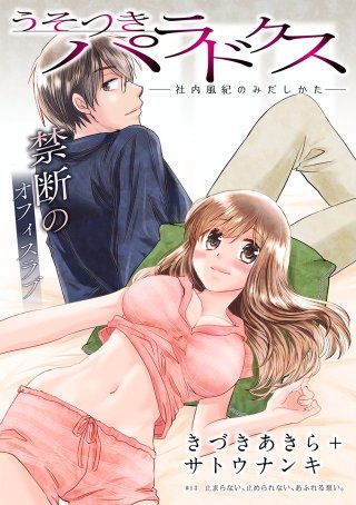 [ハレム]うそつきパラドクス －社内風紀のみだしかた－　第13話