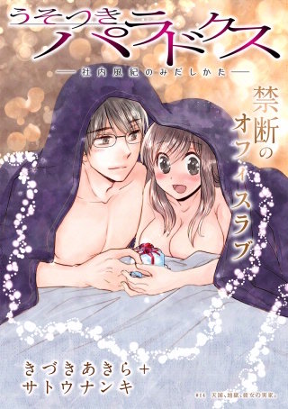 [ハレム]うそつきパラドクス －社内風紀のみだしかた－　第14話