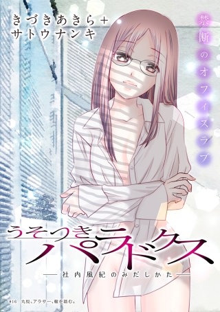 [ハレム]うそつきパラドクス －社内風紀のみだしかた－　第16話