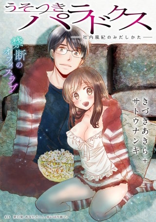 [ハレム]うそつきパラドクス －社内風紀のみだしかた－　第18話