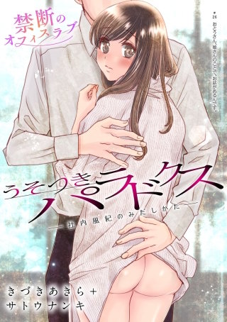 [ハレム]うそつきパラドクス －社内風紀のみだしかた－　第26話