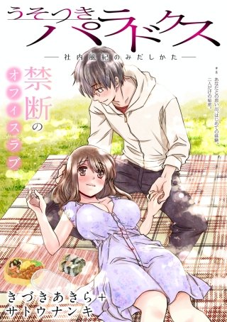 [ハレム]うそつきパラドクス －社内風紀のみだしかた－　第8話