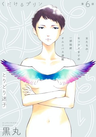 [ハレム]くだけるプリン　第6話 とりどり迷子
