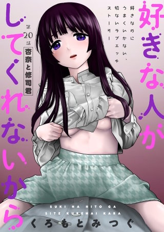 [ハレム]好きな人がしてくれないから　第20話