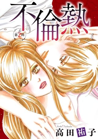 不倫熱　単話版(2)