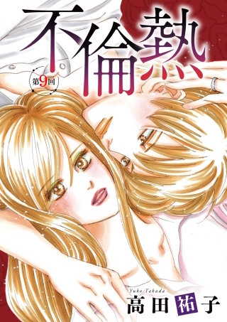 不倫熱　単話版(9)