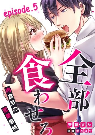全部、食わせろ。―肉食系の恋愛事情―【分冊版】 5話 