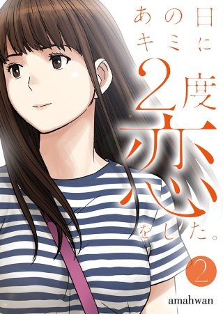 あの日キミに2度恋をした。（フルカラー）【特装版】(2)