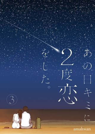 あの日キミに2度恋をした。（フルカラー）【特装版】(3)