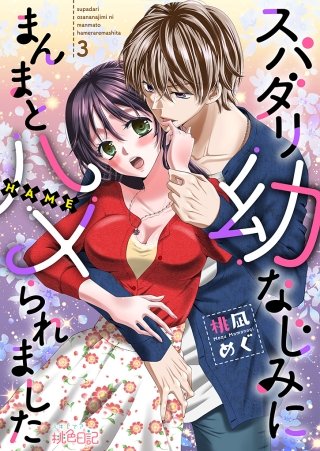 スパダリ幼なじみにまんまとハメられました(3)