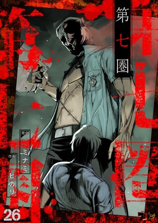 第七圏（フルカラー）(26)