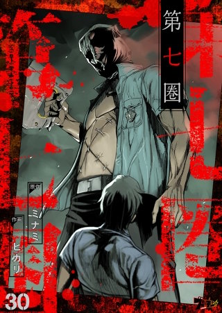 第七圏（フルカラー）(30)