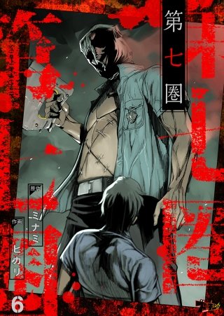 第七圏（フルカラー）(6)