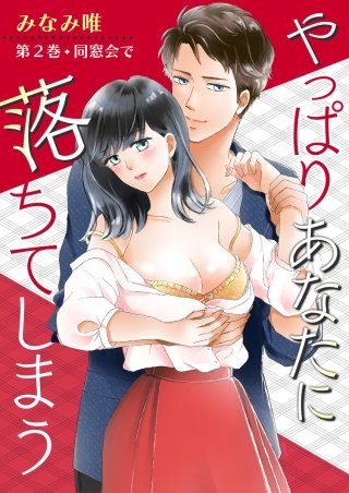 やっぱりあなたに落ちてしまう(2)