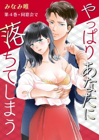 やっぱりあなたに落ちてしまう(4)