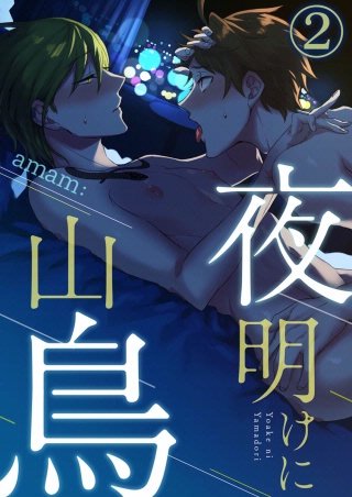 夜明けに山鳥(2)