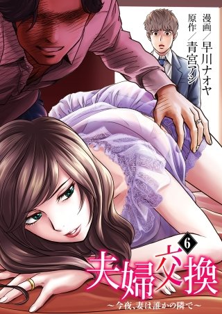 夫婦交換～今夜、妻は誰かの隣で～(6)