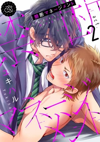 禁断マネージメント(2)