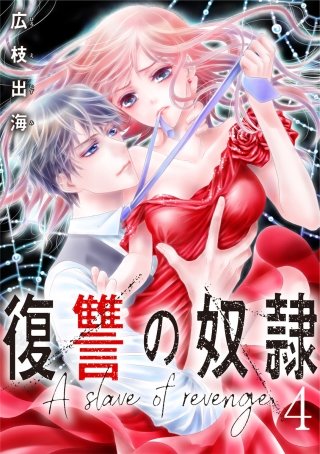 復讐の奴隷(4)