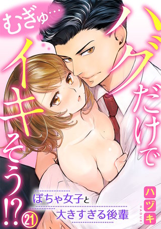 むぎゅ…ハグだけでイキそう!?～ぽちゃ女子と大きすぎる後輩(21)