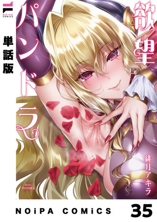 【分冊版】欲望パンドラ 欲望35